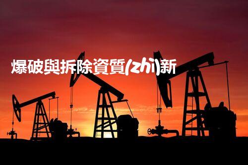 爆破與拆除資質(zhì)新政策出臺，建筑行業(yè)將何去何從？